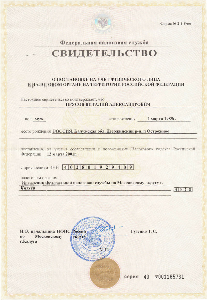 Свидетельство о постановке на учет